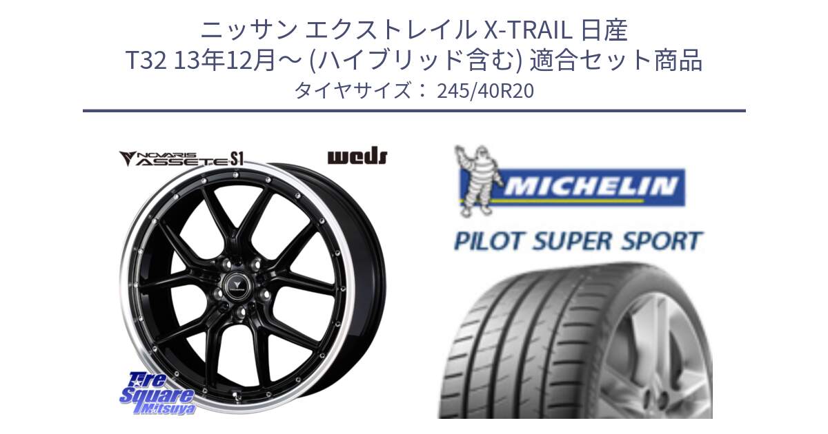 ニッサン エクストレイル X-TRAIL 日産 T32 13年12月～ (ハイブリッド含む) 用セット商品です。41338 NOVARIS ASSETE S1 ホイール 20インチ と パイロットスーパースポーツ (99Y) XL ★ 正規 245/40R20 の組合せ商品です。