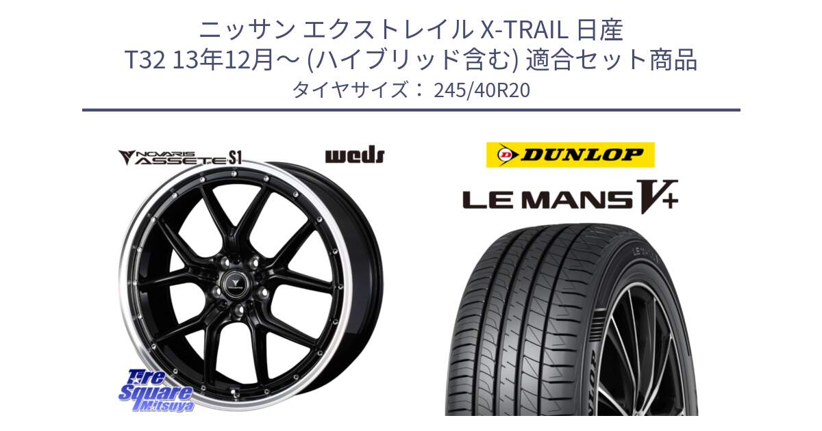 ニッサン エクストレイル X-TRAIL 日産 T32 13年12月～ (ハイブリッド含む) 用セット商品です。41338 NOVARIS ASSETE S1 ホイール 20インチ と ダンロップ LEMANS5+ ルマンV+ 245/40R20 の組合せ商品です。