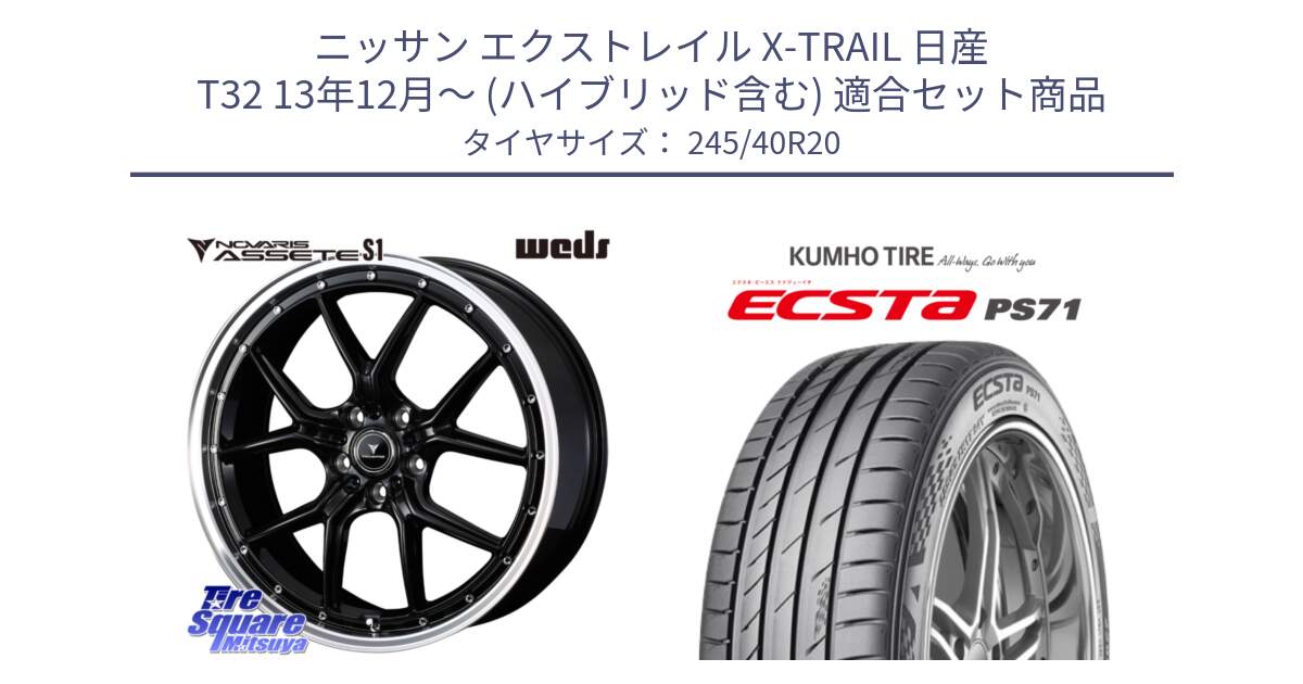 ニッサン エクストレイル X-TRAIL 日産 T32 13年12月～ (ハイブリッド含む) 用セット商品です。41338 NOVARIS ASSETE S1 ホイール 20インチ と ECSTA PS71 エクスタ サマータイヤ 245/40R20 の組合せ商品です。