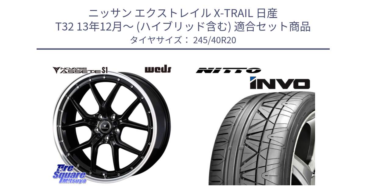 ニッサン エクストレイル X-TRAIL 日産 T32 13年12月～ (ハイブリッド含む) 用セット商品です。41338 NOVARIS ASSETE S1 ホイール 20インチ と INVO インボ ニットー サマータイヤ 245/40R20 の組合せ商品です。