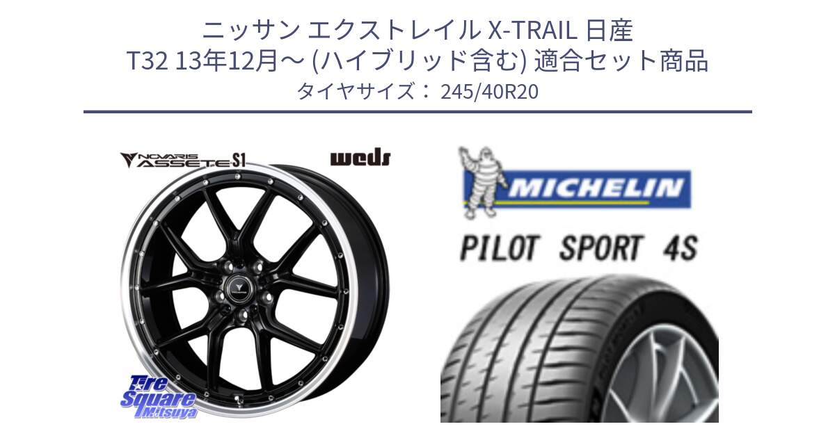 ニッサン エクストレイル X-TRAIL 日産 T32 13年12月～ (ハイブリッド含む) 用セット商品です。41338 NOVARIS ASSETE S1 ホイール 20インチ と PILOT SPORT 4S パイロットスポーツ4S (99Y) XL 正規 245/40R20 の組合せ商品です。