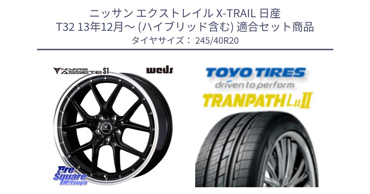 ニッサン エクストレイル X-TRAIL 日産 T32 13年12月～ (ハイブリッド含む) 用セット商品です。41338 NOVARIS ASSETE S1 ホイール 20インチ と トーヨー トランパス Lu2  TRANPATH ミニバン サマータイヤ 245/40R20 の組合せ商品です。