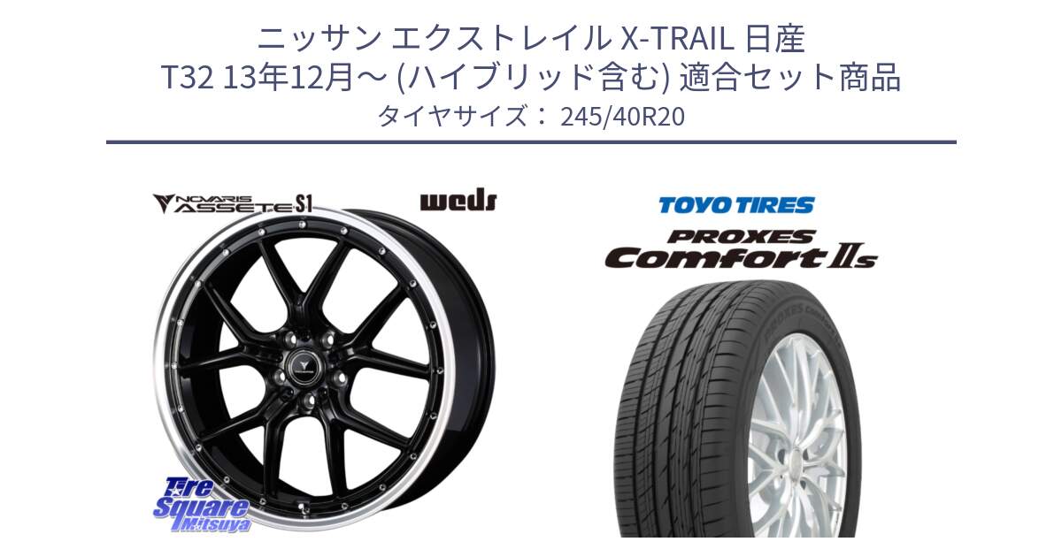 ニッサン エクストレイル X-TRAIL 日産 T32 13年12月～ (ハイブリッド含む) 用セット商品です。41338 NOVARIS ASSETE S1 ホイール 20インチ と トーヨー PROXES Comfort2s プロクセス コンフォート2s サマータイヤ 245/40R20 の組合せ商品です。