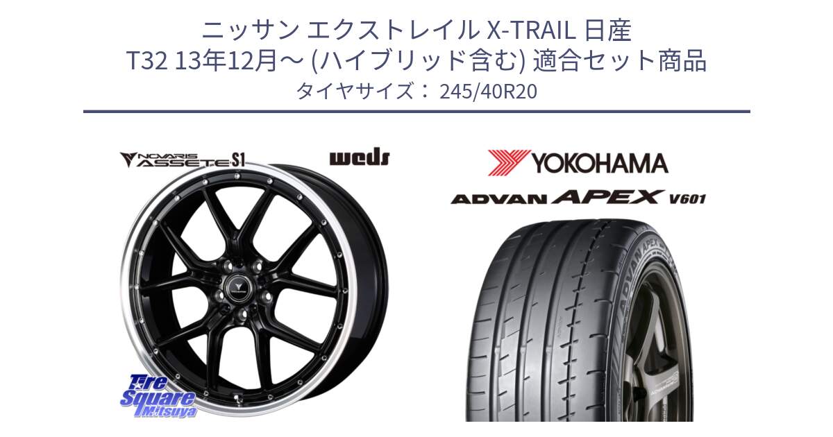 ニッサン エクストレイル X-TRAIL 日産 T32 13年12月～ (ハイブリッド含む) 用セット商品です。41338 NOVARIS ASSETE S1 ホイール 20インチ と R5555 ヨコハマ ADVAN APEX V601 245/40R20 の組合せ商品です。