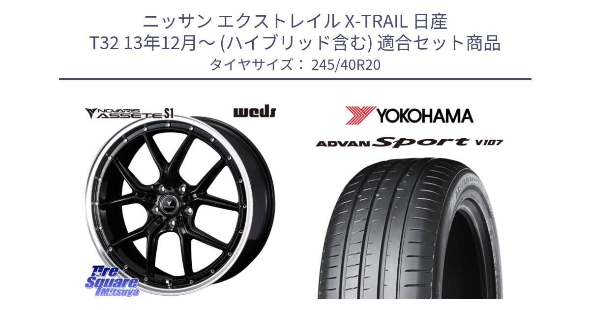 ニッサン エクストレイル X-TRAIL 日産 T32 13年12月～ (ハイブリッド含む) 用セット商品です。41338 NOVARIS ASSETE S1 ホイール 20インチ と R7582 ヨコハマ ADVAN Sport V107 245/40R20 の組合せ商品です。