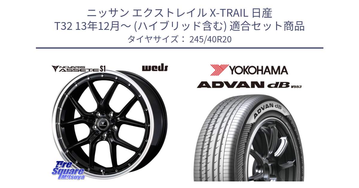 ニッサン エクストレイル X-TRAIL 日産 T32 13年12月～ (ハイブリッド含む) 用セット商品です。41338 NOVARIS ASSETE S1 ホイール 20インチ と R9068 ヨコハマ ADVAN dB V553 245/40R20 の組合せ商品です。