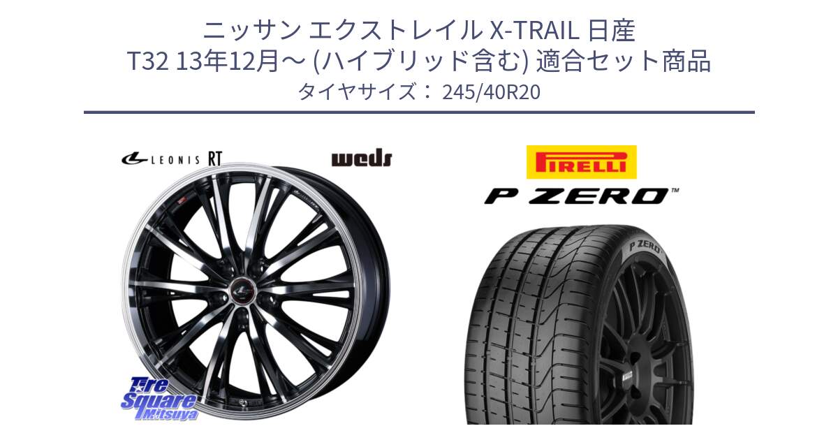 ニッサン エクストレイル X-TRAIL 日産 T32 13年12月～ (ハイブリッド含む) 用セット商品です。41206 LEONIS RT ウェッズ レオニス PBMC ホイール 20インチ と 23年製 XL VOL P ZERO ボルボ承認 S90 (V90) 並行 245/40R20 の組合せ商品です。