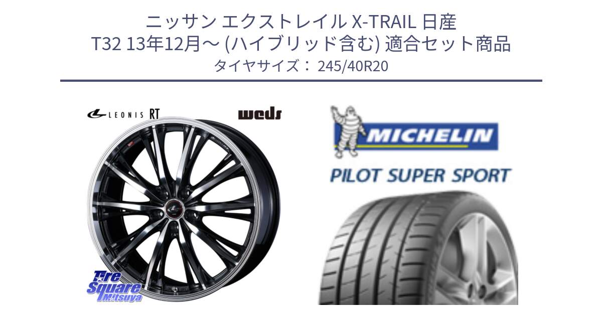 ニッサン エクストレイル X-TRAIL 日産 T32 13年12月～ (ハイブリッド含む) 用セット商品です。41206 LEONIS RT ウェッズ レオニス PBMC ホイール 20インチ と パイロットスーパースポーツ (99Y) XL ★ 正規 245/40R20 の組合せ商品です。