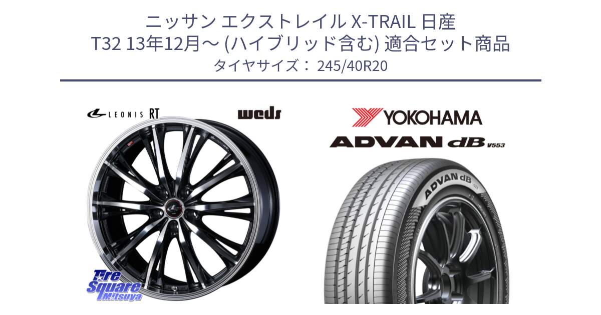 ニッサン エクストレイル X-TRAIL 日産 T32 13年12月～ (ハイブリッド含む) 用セット商品です。41206 LEONIS RT ウェッズ レオニス PBMC ホイール 20インチ と R9068 ヨコハマ ADVAN dB V553 245/40R20 の組合せ商品です。