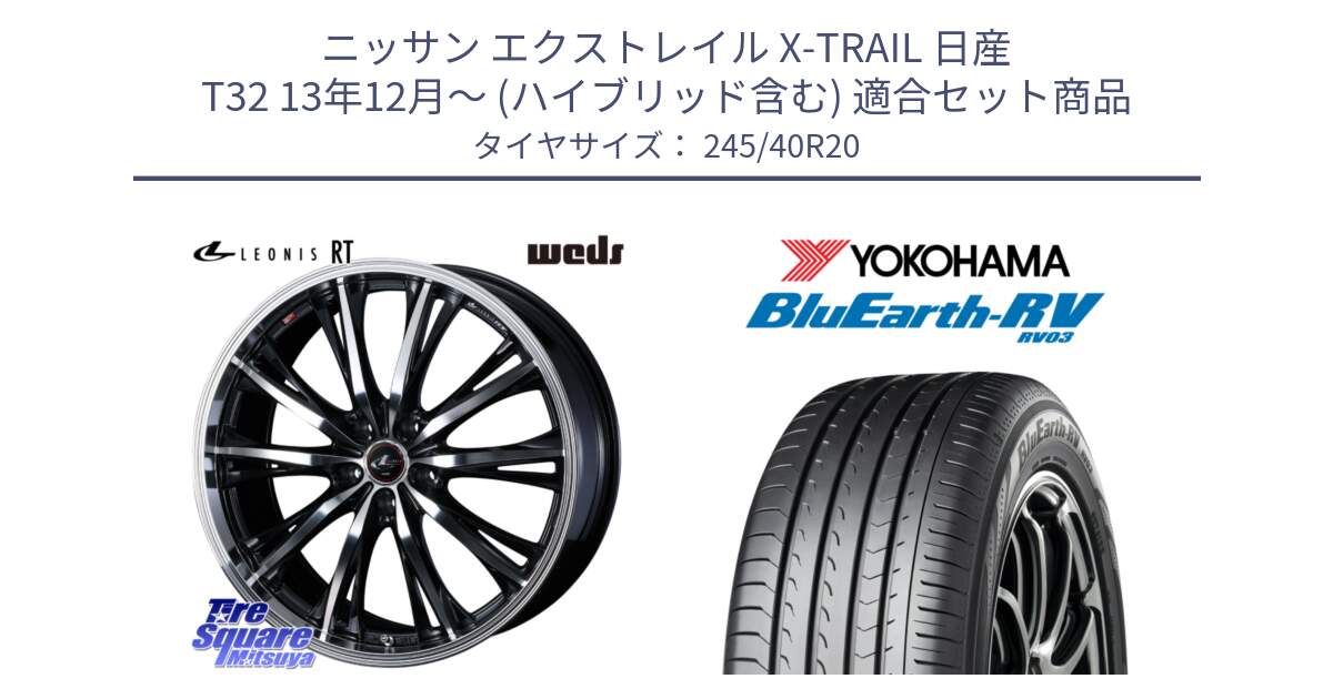 ニッサン エクストレイル X-TRAIL 日産 T32 13年12月～ (ハイブリッド含む) 用セット商品です。41206 LEONIS RT ウェッズ レオニス PBMC ホイール 20インチ と ヨコハマ ブルーアース ミニバン RV03 245/40R20 の組合せ商品です。