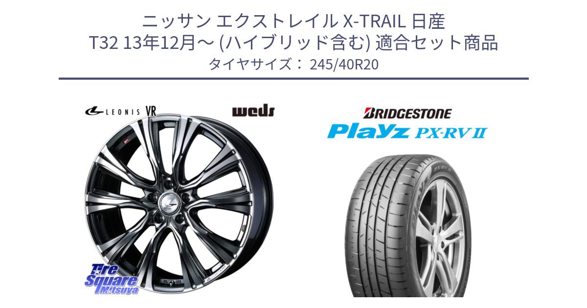 ニッサン エクストレイル X-TRAIL 日産 T32 13年12月～ (ハイブリッド含む) 用セット商品です。41290 LEONIS VR BMCMC ウェッズ レオニス ホイール 20インチ と プレイズ Playz PX-RV2 サマータイヤ 245/40R20 の組合せ商品です。