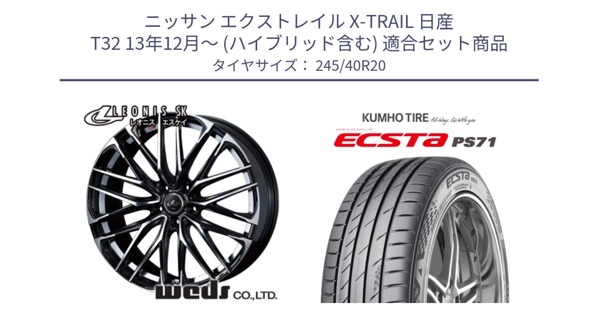 ニッサン エクストレイル X-TRAIL 日産 T32 13年12月～ (ハイブリッド含む) 用セット商品です。38347 レオニス SK PBMC 5H ウェッズ Leonis ホイール 20インチ と ECSTA PS71 エクスタ サマータイヤ 245/40R20 の組合せ商品です。