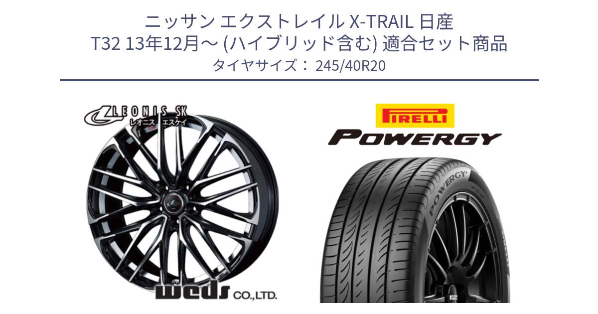 ニッサン エクストレイル X-TRAIL 日産 T32 13年12月～ (ハイブリッド含む) 用セット商品です。38347 レオニス SK PBMC 5H ウェッズ Leonis ホイール 20インチ と POWERGY パワジー サマータイヤ  245/40R20 の組合せ商品です。