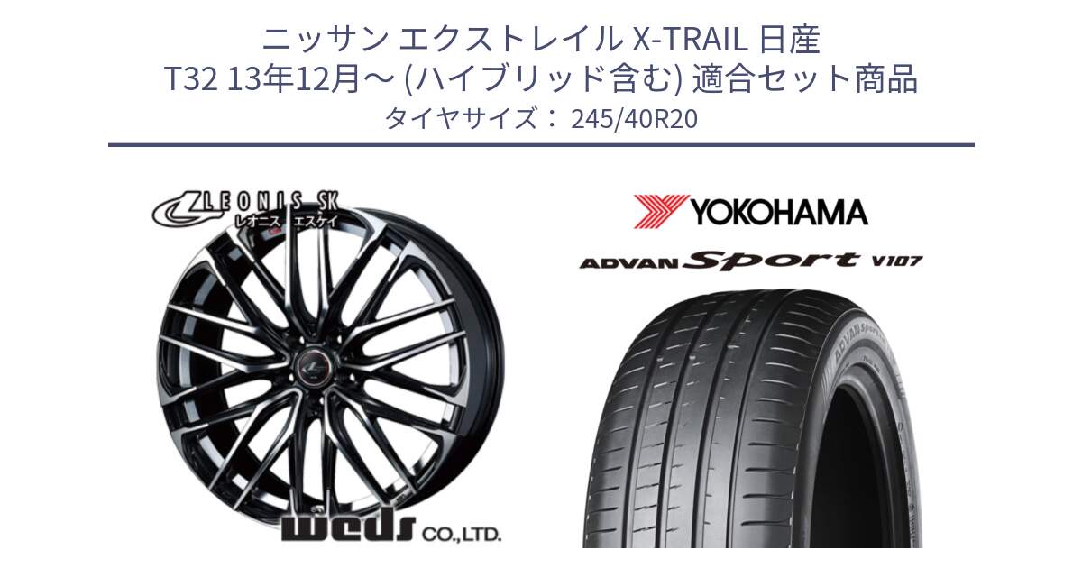 ニッサン エクストレイル X-TRAIL 日産 T32 13年12月～ (ハイブリッド含む) 用セット商品です。38347 レオニス SK PBMC 5H ウェッズ Leonis ホイール 20インチ と 23年製 日本製 XL ADVAN Sport V107 並行 245/40R20 の組合せ商品です。