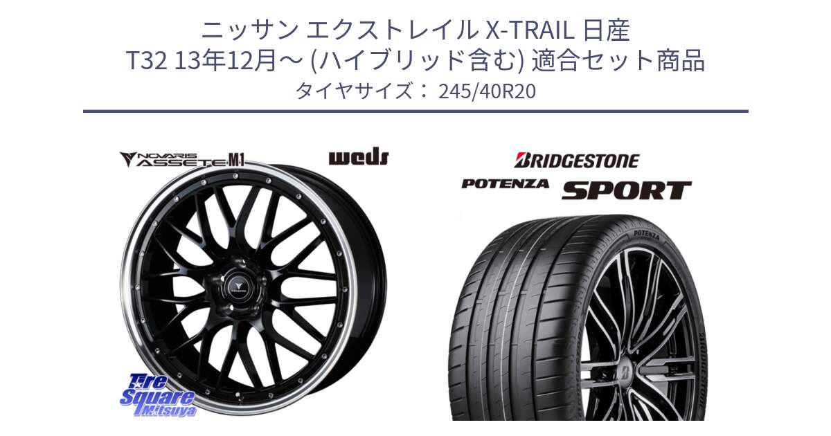 ニッサン エクストレイル X-TRAIL 日産 T32 13年12月～ (ハイブリッド含む) 用セット商品です。41089 NOVARIS ASSETE M1 BP 20インチ と 23年製 XL POTENZA SPORT 並行 245/40R20 の組合せ商品です。