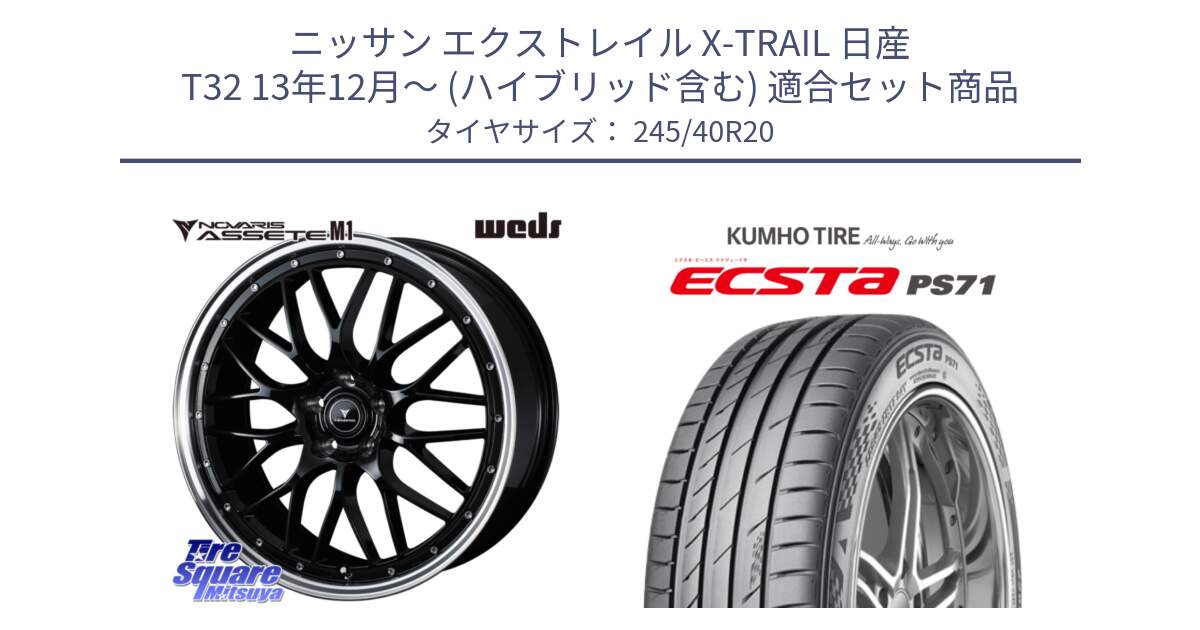 ニッサン エクストレイル X-TRAIL 日産 T32 13年12月～ (ハイブリッド含む) 用セット商品です。41089 NOVARIS ASSETE M1 BP 20インチ と ECSTA PS71 エクスタ サマータイヤ 245/40R20 の組合せ商品です。