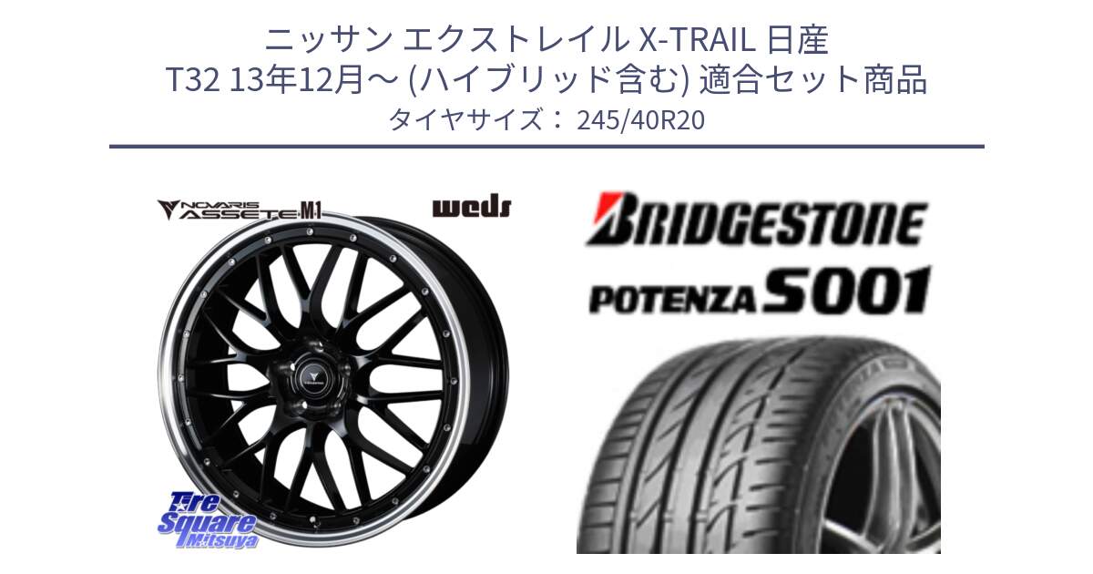 ニッサン エクストレイル X-TRAIL 日産 T32 13年12月～ (ハイブリッド含む) 用セット商品です。41089 NOVARIS ASSETE M1 BP 20インチ と POTENZA S001 ES1 XL ☆ 新車装着 245/40R20 の組合せ商品です。