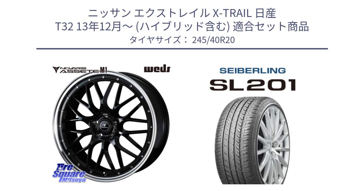 ニッサン エクストレイル X-TRAIL 日産 T32 13年12月～ (ハイブリッド含む) 用セット商品です。41089 NOVARIS ASSETE M1 BP 20インチ と SEIBERLING セイバーリング SL201 245/40R20 の組合せ商品です。