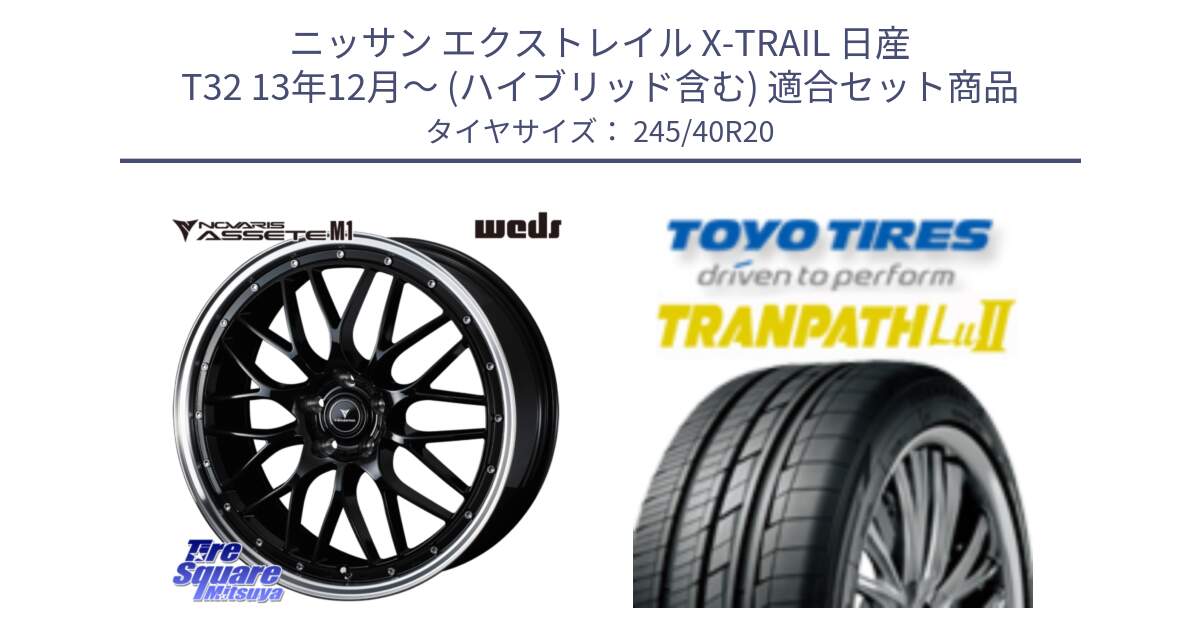 ニッサン エクストレイル X-TRAIL 日産 T32 13年12月～ (ハイブリッド含む) 用セット商品です。41089 NOVARIS ASSETE M1 BP 20インチ と トーヨー トランパス Lu2  TRANPATH ミニバン サマータイヤ 245/40R20 の組合せ商品です。