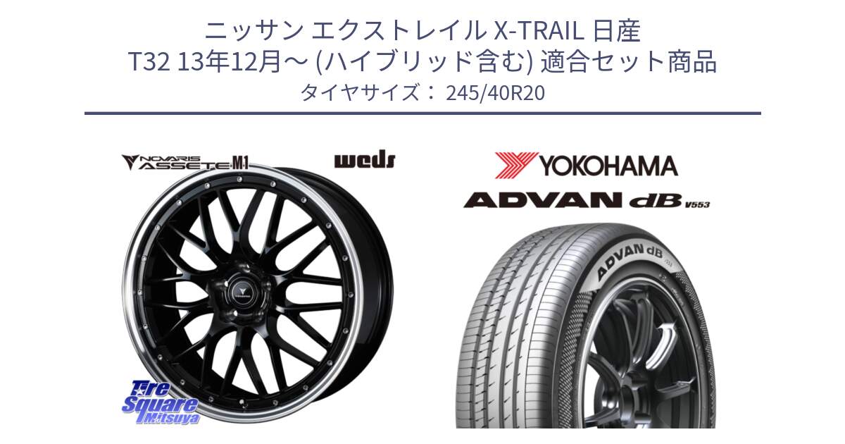 ニッサン エクストレイル X-TRAIL 日産 T32 13年12月～ (ハイブリッド含む) 用セット商品です。41089 NOVARIS ASSETE M1 BP 20インチ と R9068 ヨコハマ ADVAN dB V553 245/40R20 の組合せ商品です。