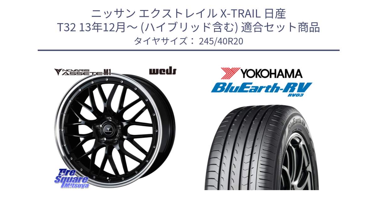 ニッサン エクストレイル X-TRAIL 日産 T32 13年12月～ (ハイブリッド含む) 用セット商品です。41089 NOVARIS ASSETE M1 BP 20インチ と ヨコハマ ブルーアース ミニバン RV03 245/40R20 の組合せ商品です。