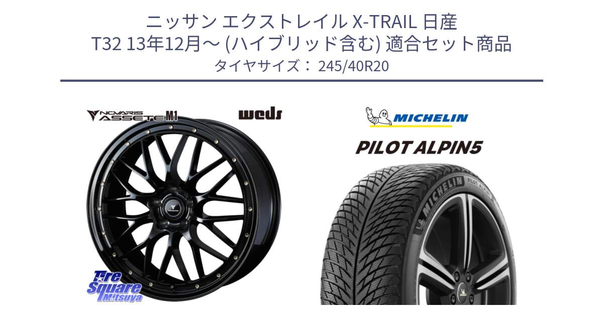 ニッサン エクストレイル X-TRAIL 日産 T32 13年12月～ (ハイブリッド含む) 用セット商品です。41069 NOVARIS ASSETE M1 20インチ と 22年製 XL PILOT ALPIN 5 並行 245/40R20 の組合せ商品です。