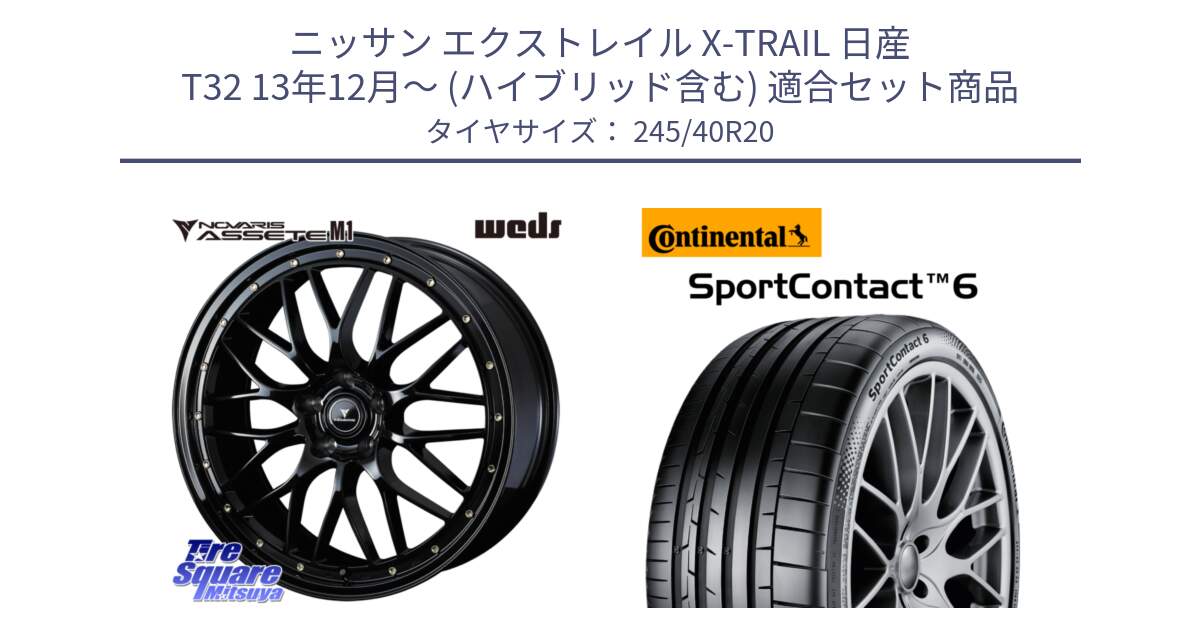 ニッサン エクストレイル X-TRAIL 日産 T32 13年12月～ (ハイブリッド含む) 用セット商品です。41069 NOVARIS ASSETE M1 20インチ と 23年製 XL MGT SportContact 6 マセラティ承認 ギブリ (クアトロポルテ) SC6 並行 245/40R20 の組合せ商品です。