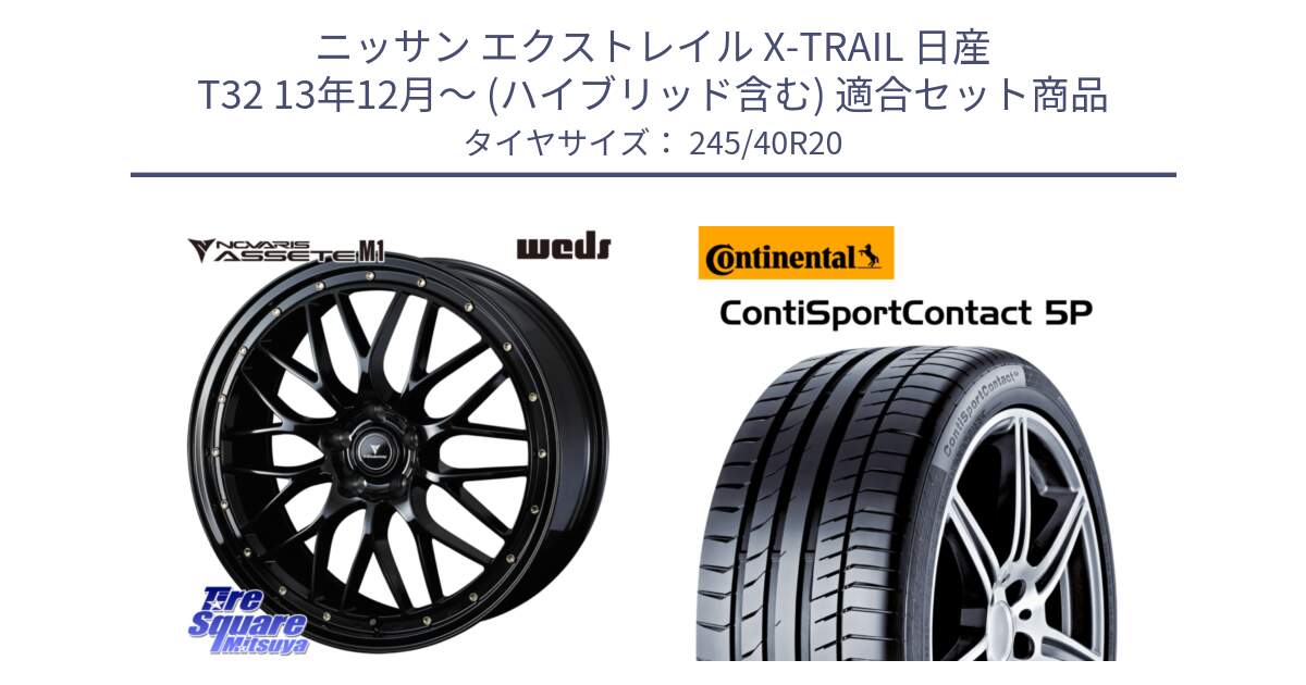 ニッサン エクストレイル X-TRAIL 日産 T32 13年12月～ (ハイブリッド含む) 用セット商品です。41069 NOVARIS ASSETE M1 20インチ と 23年製 XL MO ContiSportContact 5P メルセデスベンツ承認 Sクラス (W222) CSC5P 並行 245/40R20 の組合せ商品です。