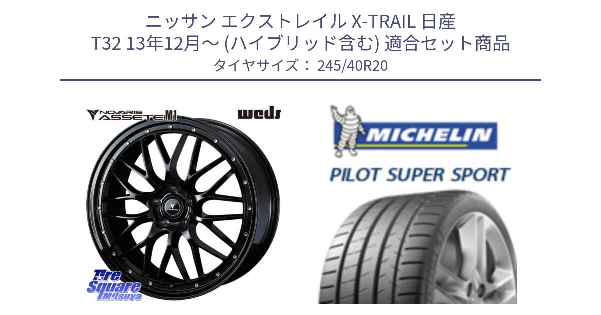 ニッサン エクストレイル X-TRAIL 日産 T32 13年12月～ (ハイブリッド含む) 用セット商品です。41069 NOVARIS ASSETE M1 20インチ と 23年製 XL ★ PILOT SUPER SPORT BMW承認 7シリーズ (X4) PSS 並行 245/40R20 の組合せ商品です。