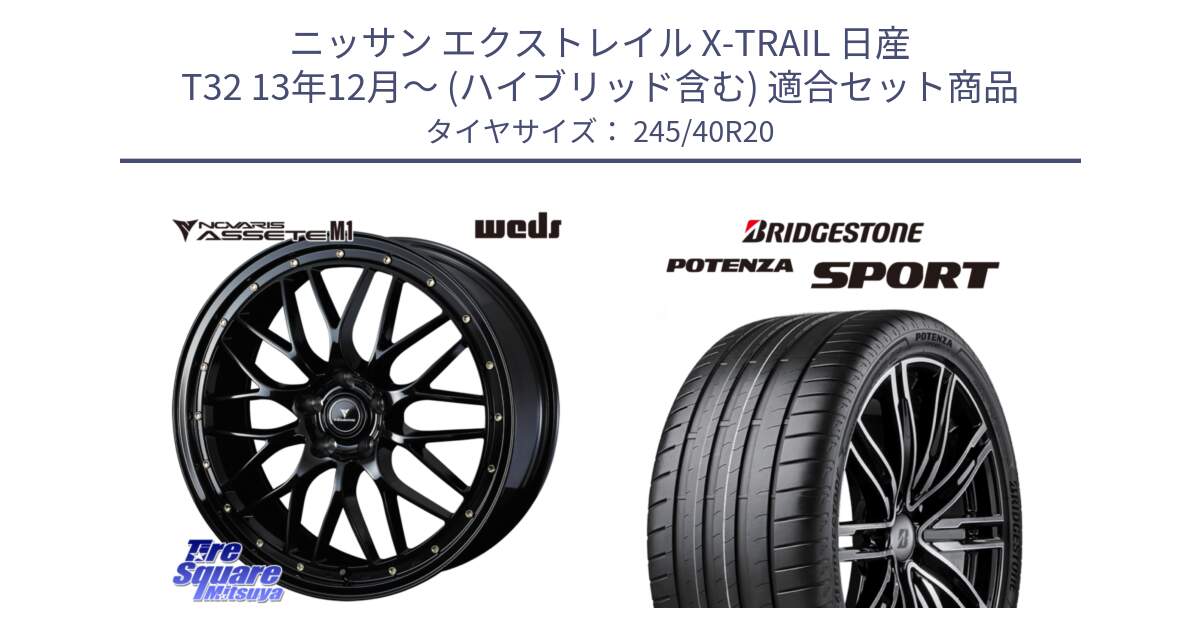 ニッサン エクストレイル X-TRAIL 日産 T32 13年12月～ (ハイブリッド含む) 用セット商品です。41069 NOVARIS ASSETE M1 20インチ と 23年製 XL POTENZA SPORT 並行 245/40R20 の組合せ商品です。