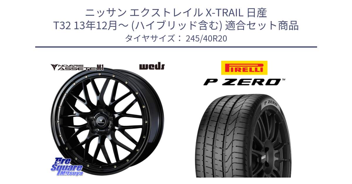 ニッサン エクストレイル X-TRAIL 日産 T32 13年12月～ (ハイブリッド含む) 用セット商品です。41069 NOVARIS ASSETE M1 20インチ と 23年製 XL VOL P ZERO ボルボ承認 S90 (V90) 並行 245/40R20 の組合せ商品です。