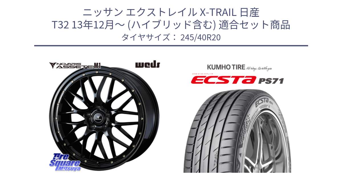 ニッサン エクストレイル X-TRAIL 日産 T32 13年12月～ (ハイブリッド含む) 用セット商品です。41069 NOVARIS ASSETE M1 20インチ と ECSTA PS71 エクスタ サマータイヤ 245/40R20 の組合せ商品です。