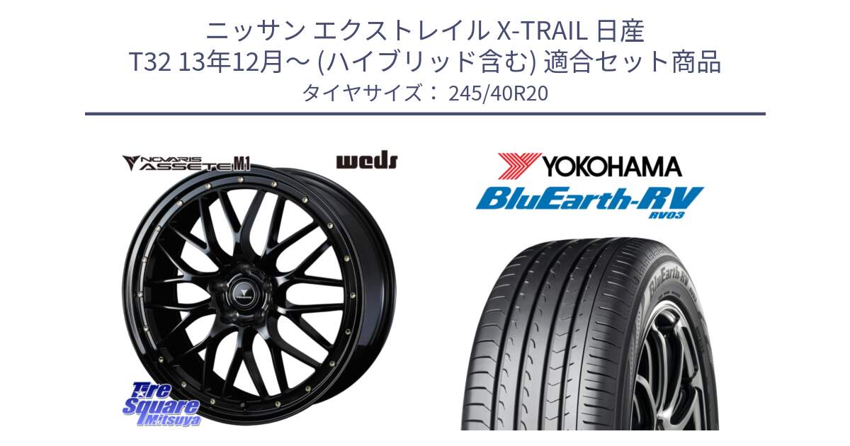 ニッサン エクストレイル X-TRAIL 日産 T32 13年12月～ (ハイブリッド含む) 用セット商品です。41069 NOVARIS ASSETE M1 20インチ と ヨコハマ ブルーアース ミニバン RV03 245/40R20 の組合せ商品です。