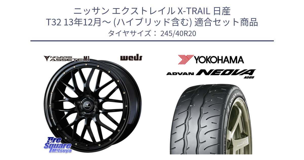 ニッサン エクストレイル X-TRAIL 日産 T32 13年12月～ (ハイブリッド含む) 用セット商品です。41069 NOVARIS ASSETE M1 20インチ と R7925 ヨコハマ ADVAN NEOVA AD09 ネオバ 245/40R20 の組合せ商品です。