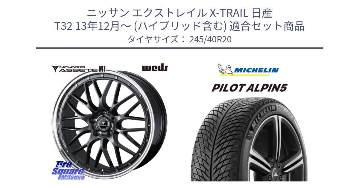 ニッサン エクストレイル X-TRAIL 日産 T32 13年12月～ (ハイブリッド含む) 用セット商品です。41079 NOVARIS ASSETE M1 20インチ と 22年製 XL PILOT ALPIN 5 並行 245/40R20 の組合せ商品です。