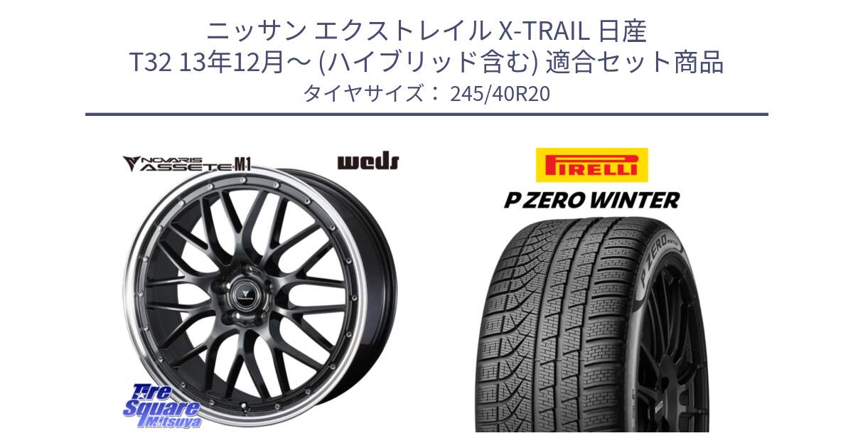 ニッサン エクストレイル X-TRAIL 日産 T32 13年12月～ (ハイブリッド含む) 用セット商品です。41079 NOVARIS ASSETE M1 20インチ と 23年製 XL MO ★ P ZERO WINTER メルセデスベンツ・BMW承認 並行 245/40R20 の組合せ商品です。