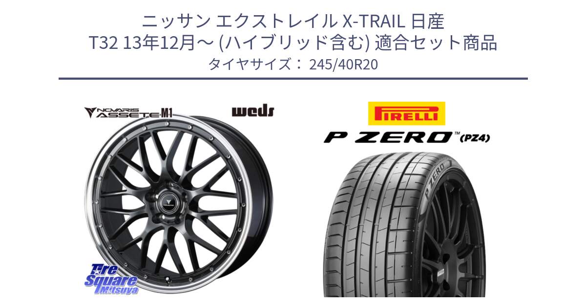 ニッサン エクストレイル X-TRAIL 日産 T32 13年12月～ (ハイブリッド含む) 用セット商品です。41079 NOVARIS ASSETE M1 20インチ と 23年製 XL MO ★ P ZERO PZ4 SPORT メルセデスベンツ・BMW承認 並行 245/40R20 の組合せ商品です。