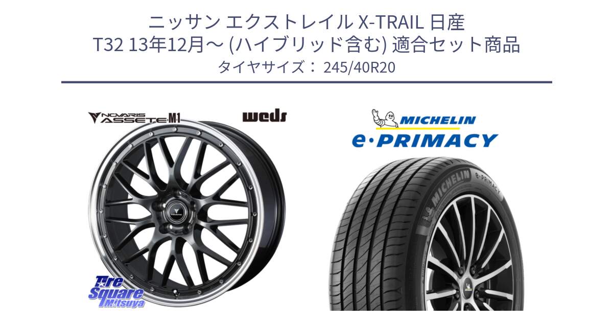 ニッサン エクストレイル X-TRAIL 日産 T32 13年12月～ (ハイブリッド含む) 用セット商品です。41079 NOVARIS ASSETE M1 20インチ と 23年製 XL MO ★ e・PRIMACY Acoustic RFID メルセデスベンツ・BMW承認 並行 245/40R20 の組合せ商品です。