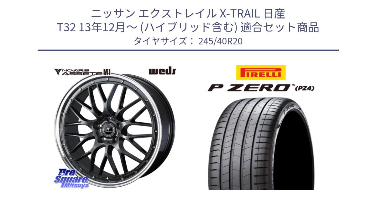 ニッサン エクストレイル X-TRAIL 日産 T32 13年12月～ (ハイブリッド含む) 用セット商品です。41079 NOVARIS ASSETE M1 20インチ と 23年製 XL P ZERO PZ4 LUXURY PNCS ELECT 並行 245/40R20 の組合せ商品です。