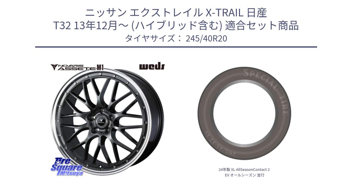 ニッサン エクストレイル X-TRAIL 日産 T32 13年12月～ (ハイブリッド含む) 用セット商品です。41079 NOVARIS ASSETE M1 20インチ と 24年製 XL AllSeasonContact 2 EV オールシーズン 並行 245/40R20 の組合せ商品です。