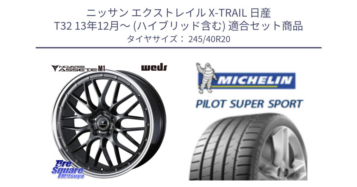 ニッサン エクストレイル X-TRAIL 日産 T32 13年12月～ (ハイブリッド含む) 用セット商品です。41079 NOVARIS ASSETE M1 20インチ と パイロットスーパースポーツ (99Y) XL ★ 正規 245/40R20 の組合せ商品です。