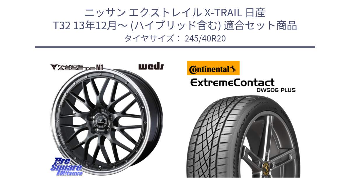 ニッサン エクストレイル X-TRAIL 日産 T32 13年12月～ (ハイブリッド含む) 用セット商品です。41079 NOVARIS ASSETE M1 20インチ と エクストリームコンタクト ExtremeContact DWS06 PLUS 245/40R20 の組合せ商品です。