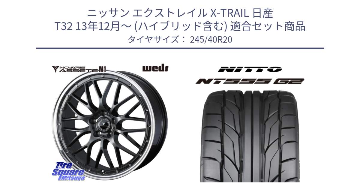 ニッサン エクストレイル X-TRAIL 日産 T32 13年12月～ (ハイブリッド含む) 用セット商品です。41079 NOVARIS ASSETE M1 20インチ と ニットー NT555 G2 サマータイヤ 245/40R20 の組合せ商品です。