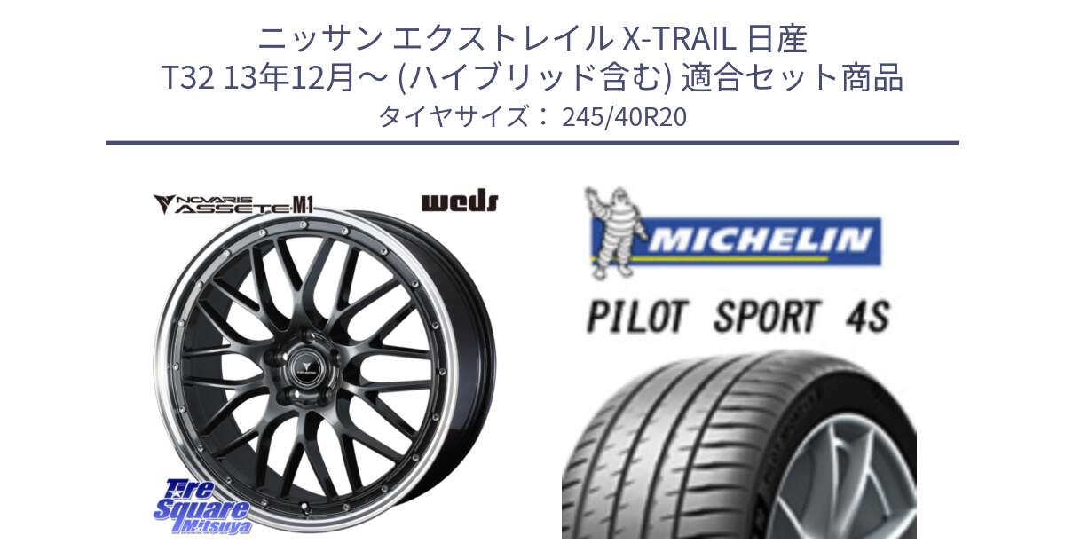 ニッサン エクストレイル X-TRAIL 日産 T32 13年12月～ (ハイブリッド含む) 用セット商品です。41079 NOVARIS ASSETE M1 20インチ と PILOT SPORT 4S パイロットスポーツ4S (99Y) XL 正規 245/40R20 の組合せ商品です。