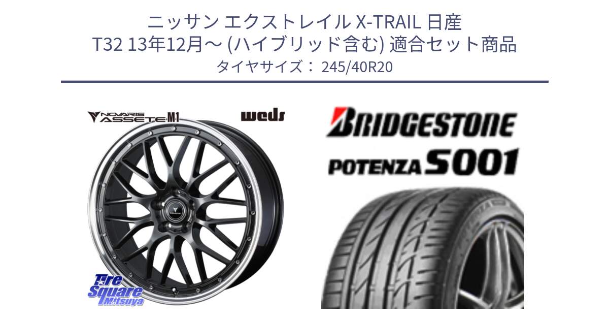 ニッサン エクストレイル X-TRAIL 日産 T32 13年12月～ (ハイブリッド含む) 用セット商品です。41079 NOVARIS ASSETE M1 20インチ と POTENZA S001 ES1 XL ☆ 新車装着 245/40R20 の組合せ商品です。