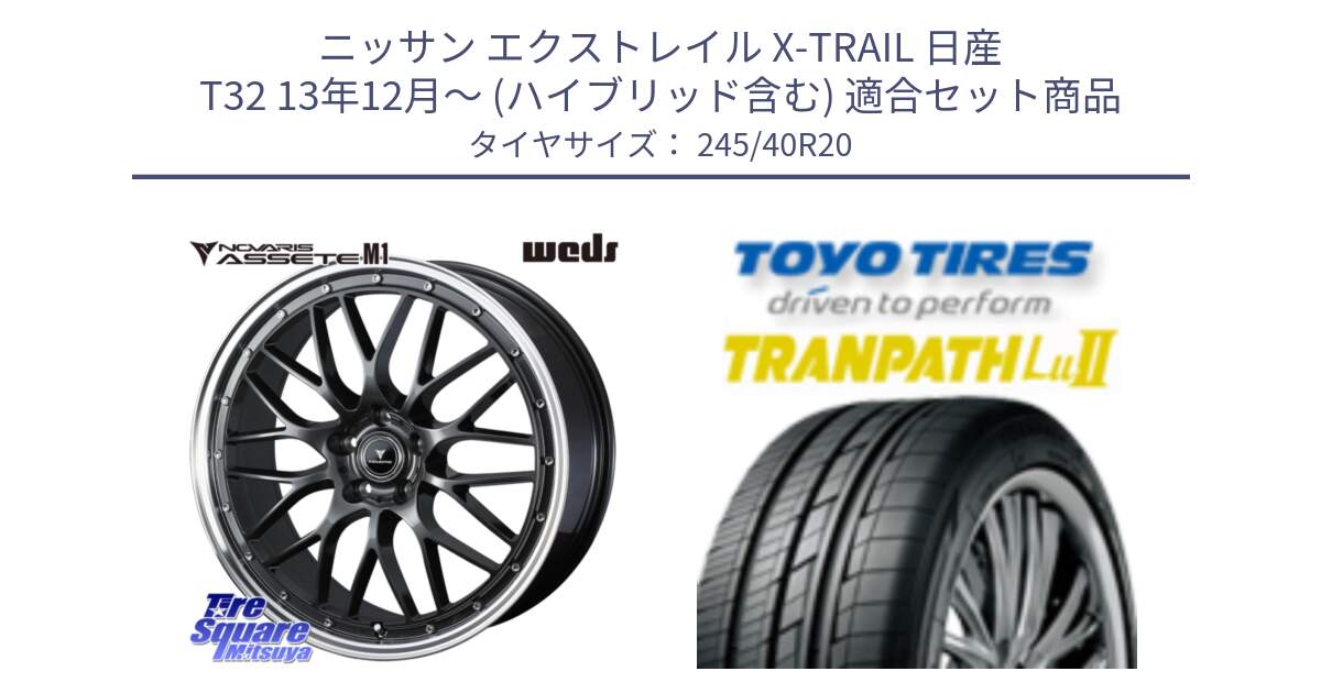 ニッサン エクストレイル X-TRAIL 日産 T32 13年12月～ (ハイブリッド含む) 用セット商品です。41079 NOVARIS ASSETE M1 20インチ と トーヨー トランパス Lu2  TRANPATH ミニバン サマータイヤ 245/40R20 の組合せ商品です。