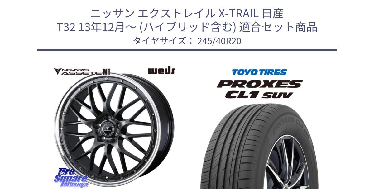 ニッサン エクストレイル X-TRAIL 日産 T32 13年12月～ (ハイブリッド含む) 用セット商品です。41079 NOVARIS ASSETE M1 20インチ と トーヨー プロクセス CL1 SUV PROXES サマータイヤ 245/40R20 の組合せ商品です。