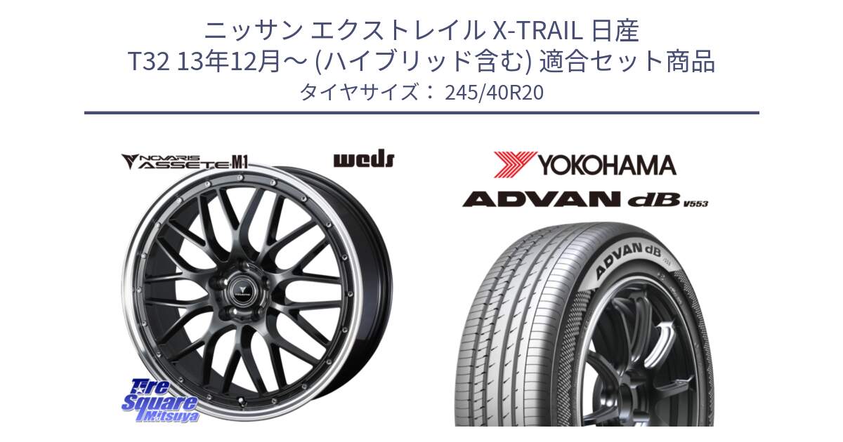 ニッサン エクストレイル X-TRAIL 日産 T32 13年12月～ (ハイブリッド含む) 用セット商品です。41079 NOVARIS ASSETE M1 20インチ と R9068 ヨコハマ ADVAN dB V553 245/40R20 の組合せ商品です。