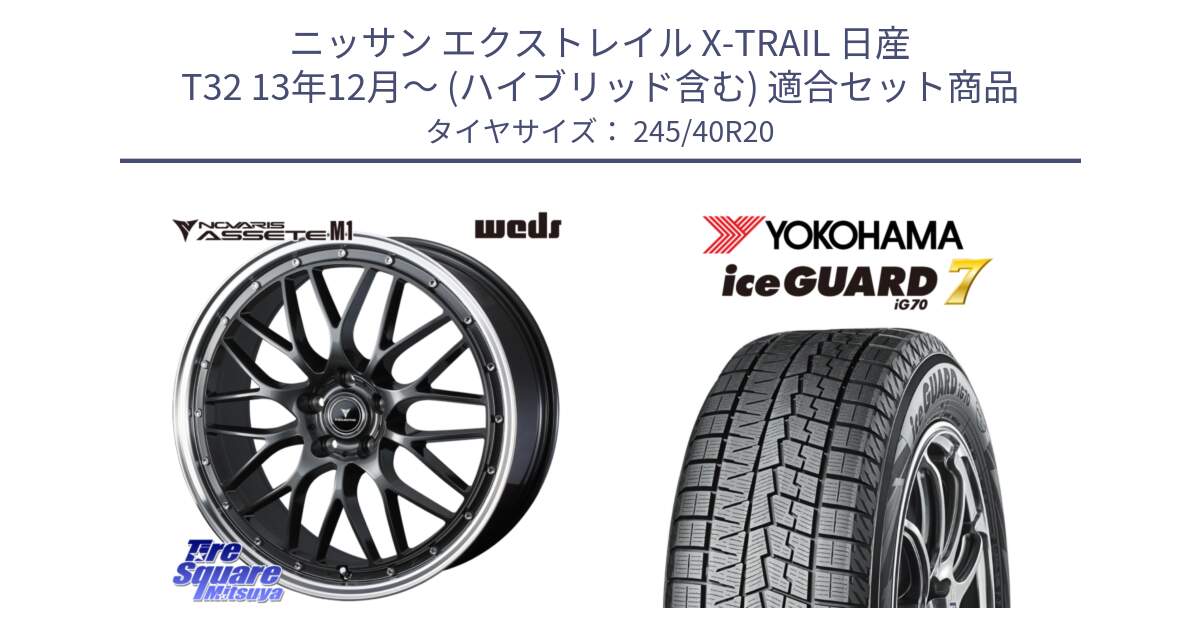 ニッサン エクストレイル X-TRAIL 日産 T32 13年12月～ (ハイブリッド含む) 用セット商品です。41079 NOVARIS ASSETE M1 20インチ と R7183 ice GUARD7 IG70  アイスガード スタッドレス 245/40R20 の組合せ商品です。