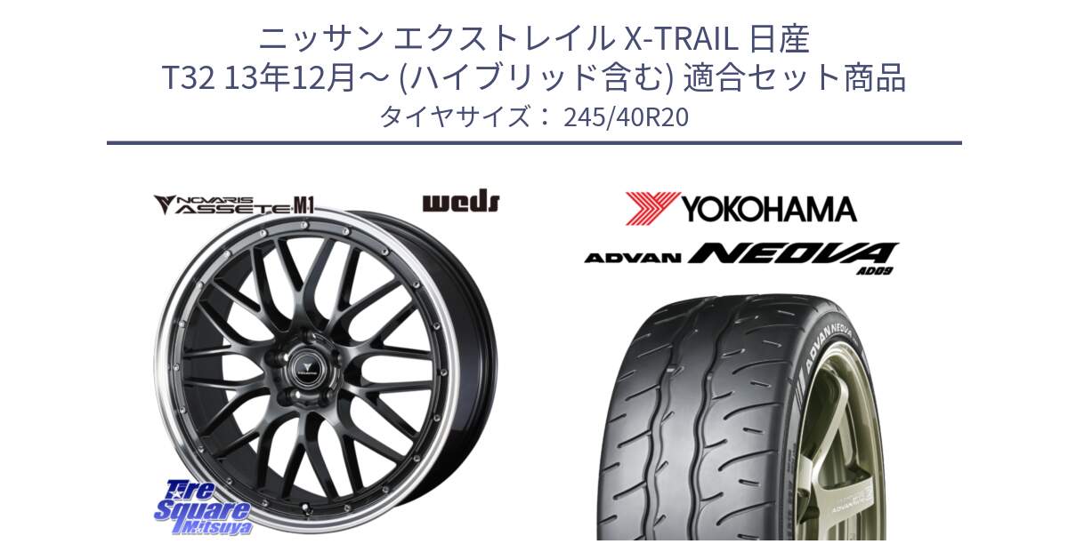 ニッサン エクストレイル X-TRAIL 日産 T32 13年12月～ (ハイブリッド含む) 用セット商品です。41079 NOVARIS ASSETE M1 20インチ と R7925 ヨコハマ ADVAN NEOVA AD09 ネオバ 245/40R20 の組合せ商品です。